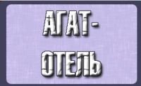 Гостиница "Агат-Отель"