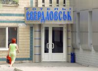 Отель "Свердловск"
