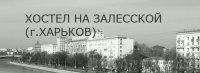 Хостел "На Залесской"