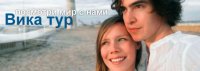 Туристическое агентство "Вика тур"