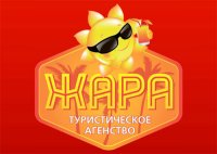 Туристическое агентство "Жара"