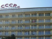Санаторий "СССР"