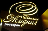 Ресторан "Больше жизни!"