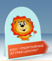 Интернет магазин спортивых товаров и аттракционов "ООО Спортивные Атракционы"