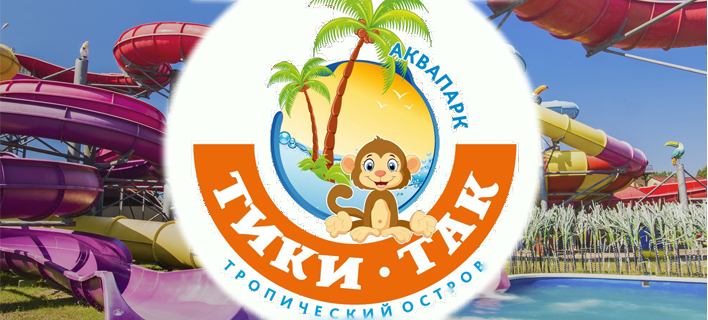 Аквапарк «Тики-Так»