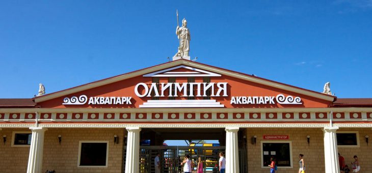 Аквапарк «Олимпия»