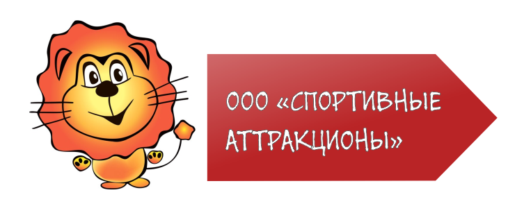 Интернет магазин «ООО Спортивные Атракционы»