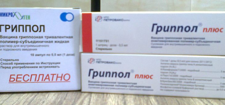 Вакцина от гриппа «Гриппол». Подробнее о ней.