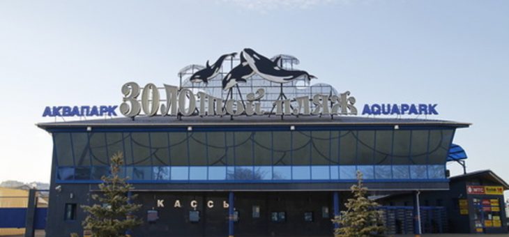 Аквапарк «Золотой пляж»