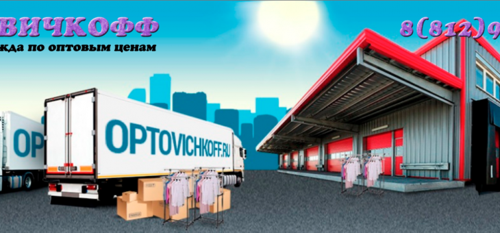 Интернет — магазин детской одежды Оптовичкофф