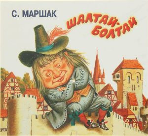 С.Маршак. Шалтай-болтай