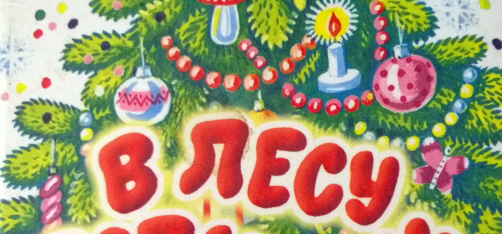 Новогодние стихи «В лесу родилась Ёлочка и др.»