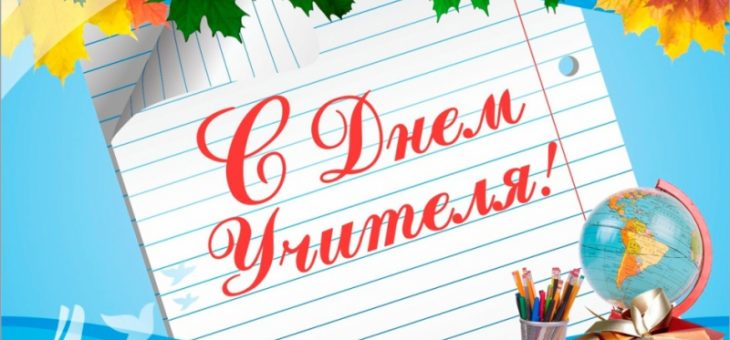 С Днём Учителя!
