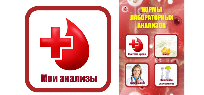 «Мои анализы» как узнать нормы показателей