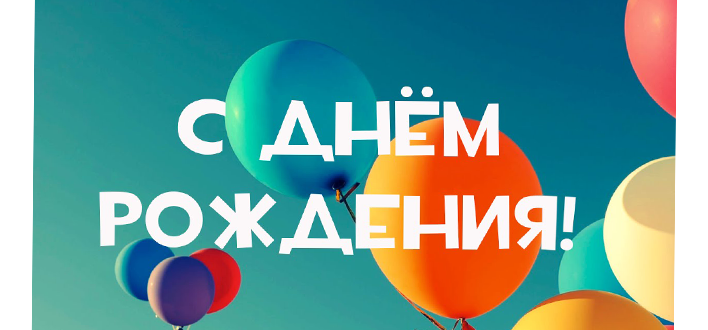 С Днём рождения