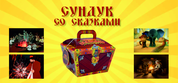 Сундук со сказками (для детей)