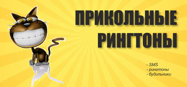 Прикольные рингтоны