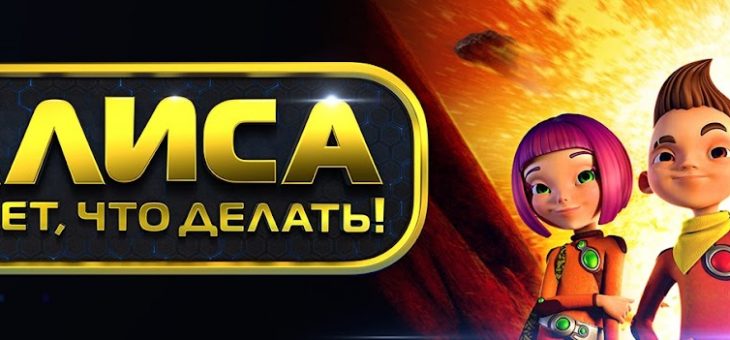 Мультсериал «Алиса знает, что делать!»