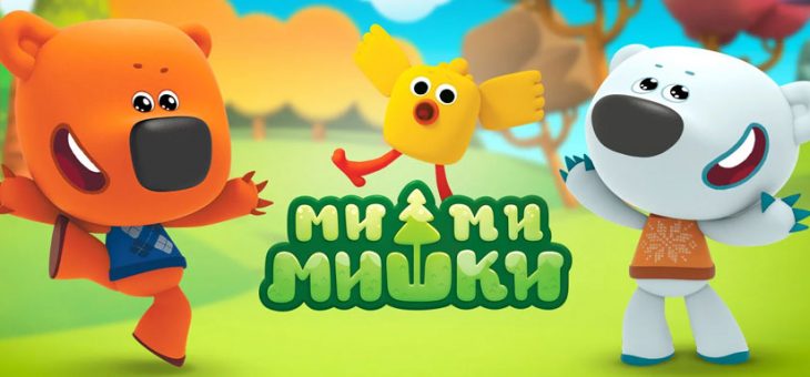 Мультсериал «Ми-Ми-Мишки»