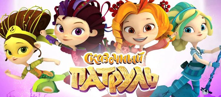 Мультсериал «Сказочный патруль». Все серии